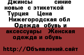 Джинсы Hilfiger синие, новые, с этикеткой, W32 (Турция) › Цена ­ 1 000 - Нижегородская обл. Одежда, обувь и аксессуары » Женская одежда и обувь   